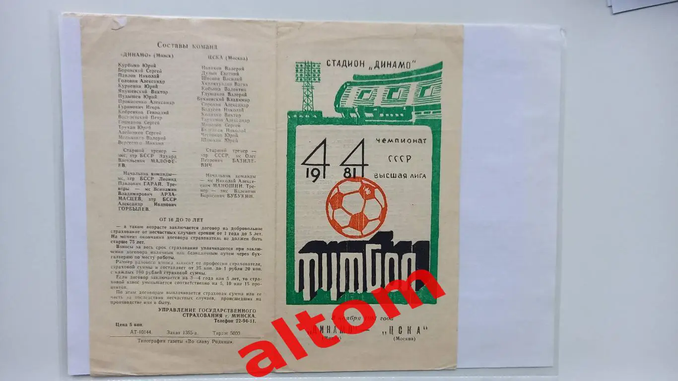 Динамо Минск ЦСКА Москва 1981 1982