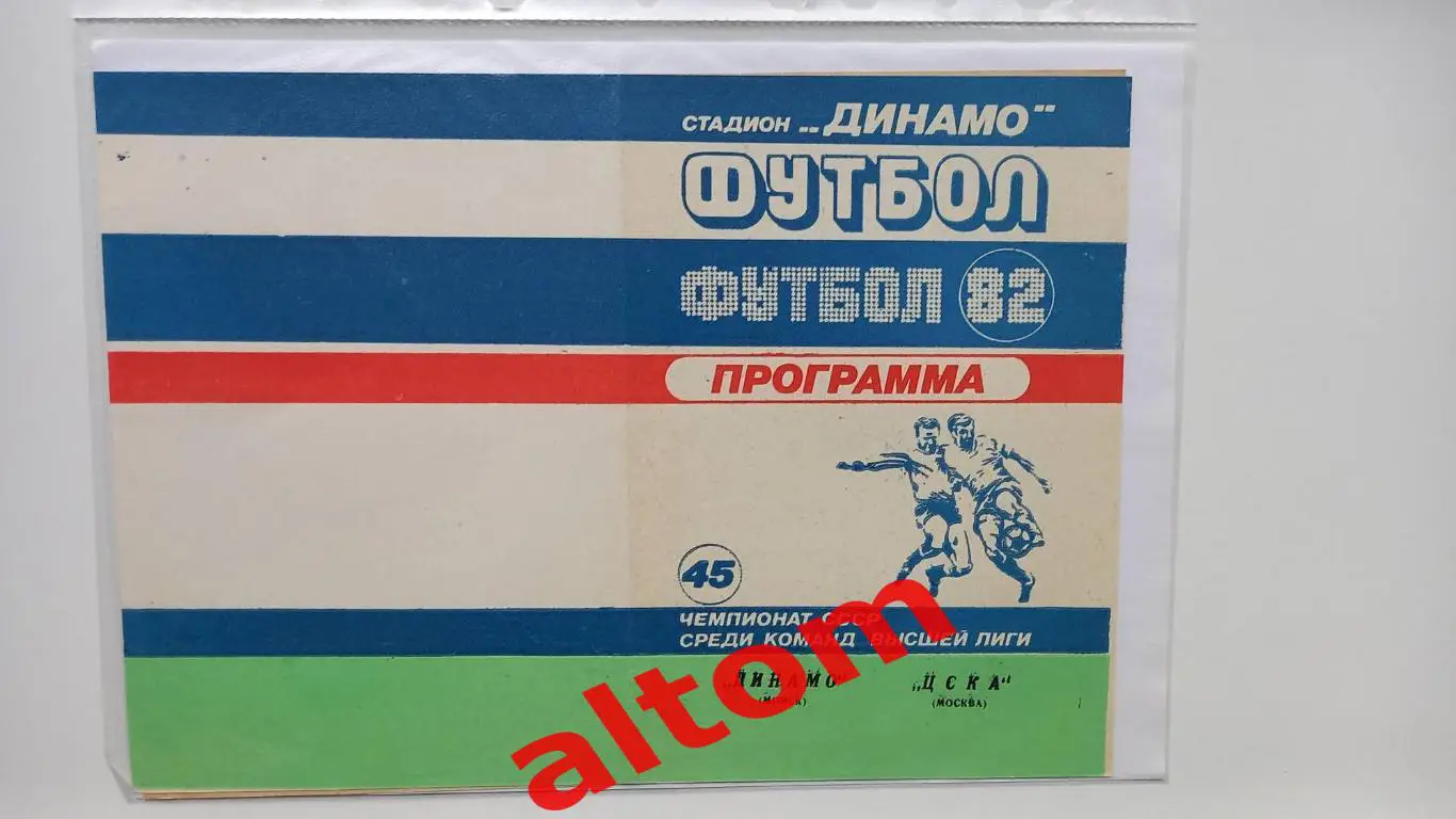 Динамо Минск ЦСКА Москва 1981 1982 1