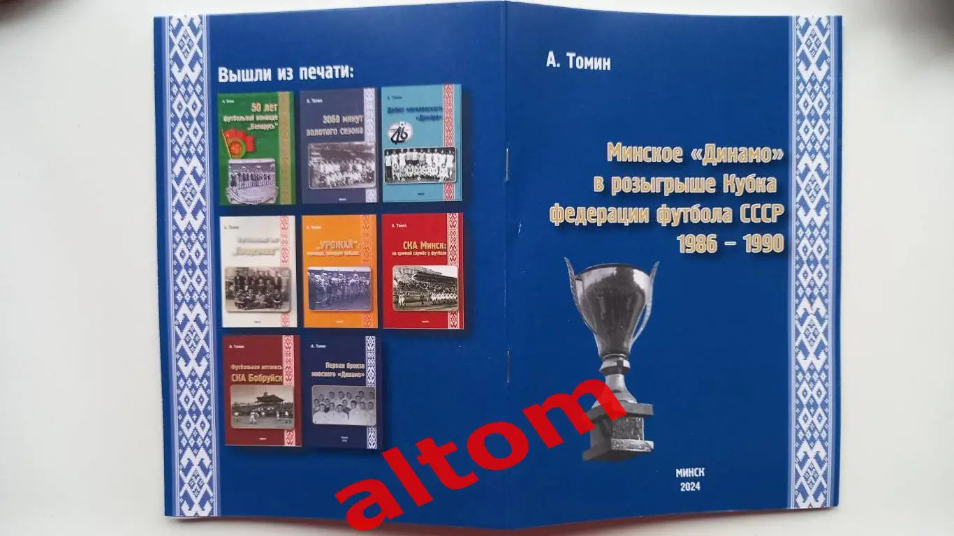 Минское Динамо в Кубок федерации футбола СССР. Минск. Беларусь 2024. НОВИНКА!