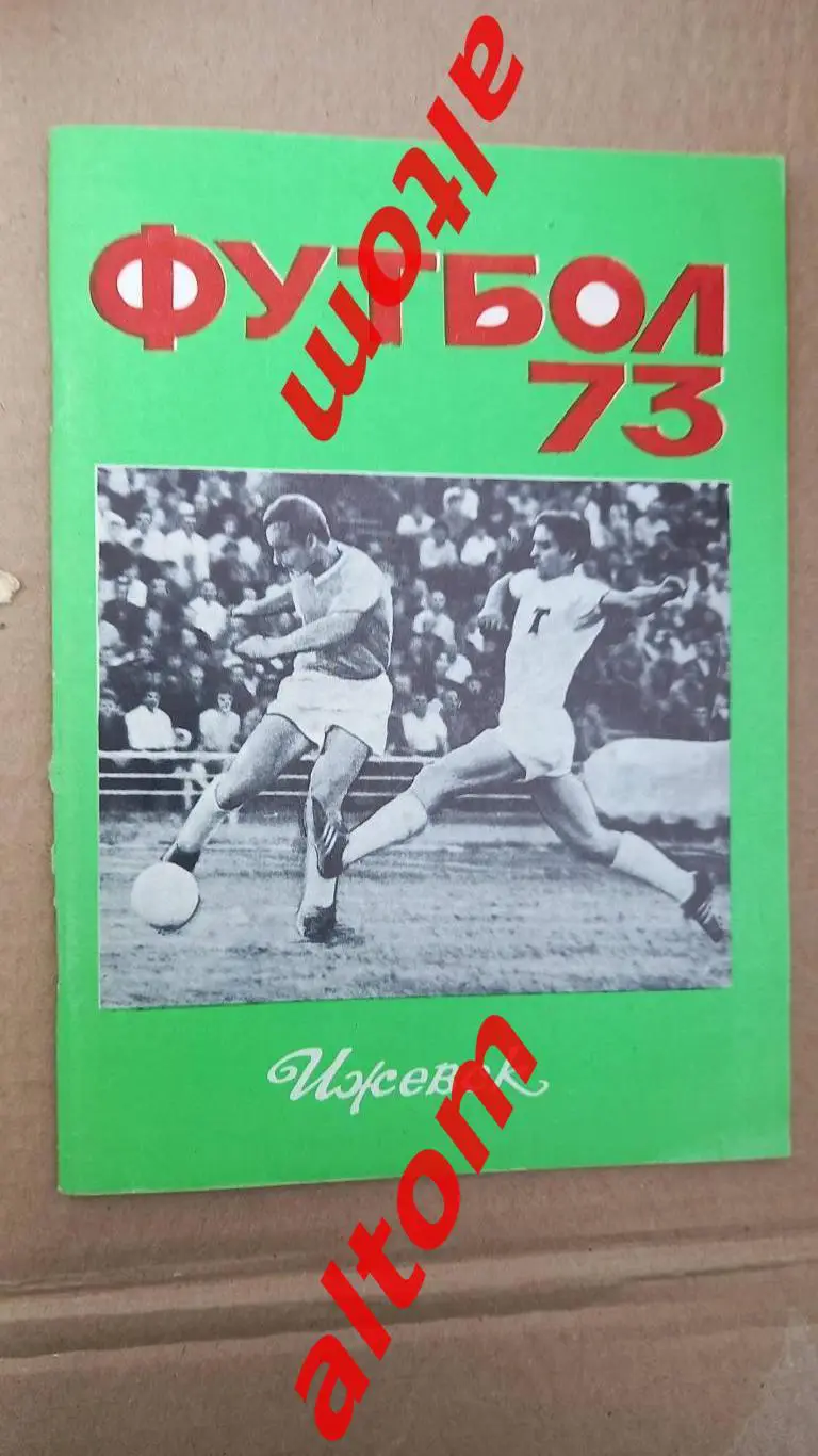 Ижевск 1973