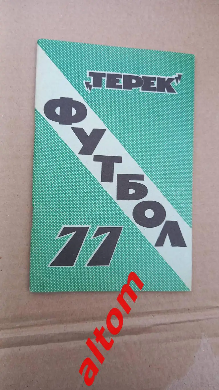 Грозный 1977