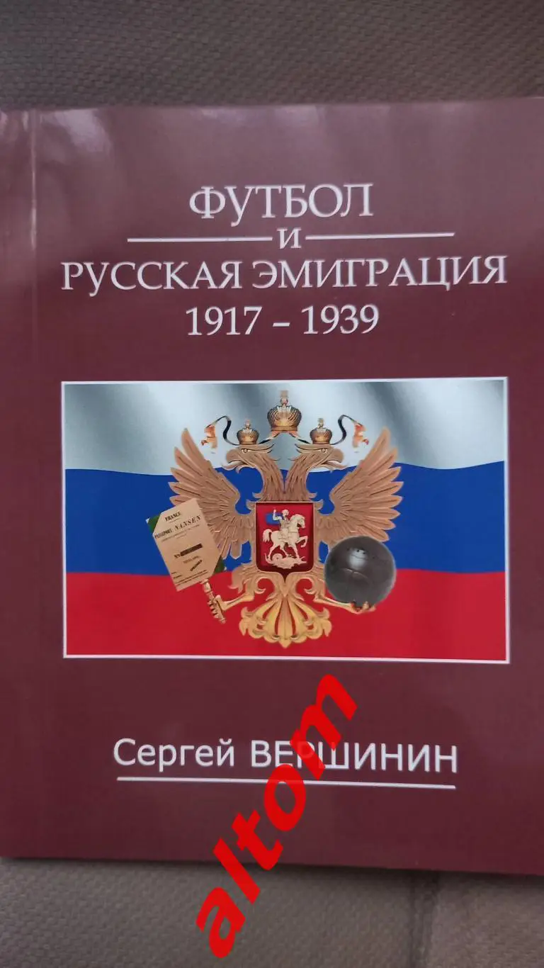 Футбол русская и Советская эмиграция. 2 книги вместе.