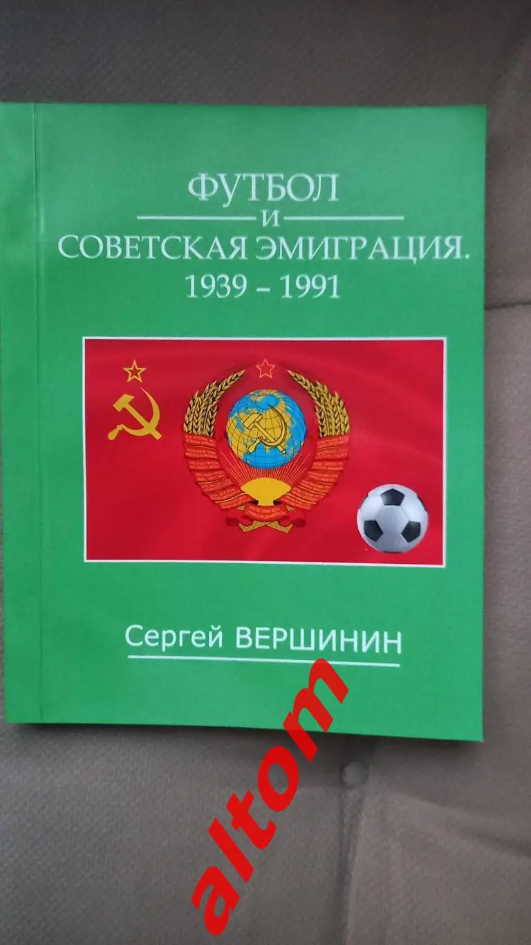 Футбол русская и Советская эмиграция. 2 книги вместе. 1