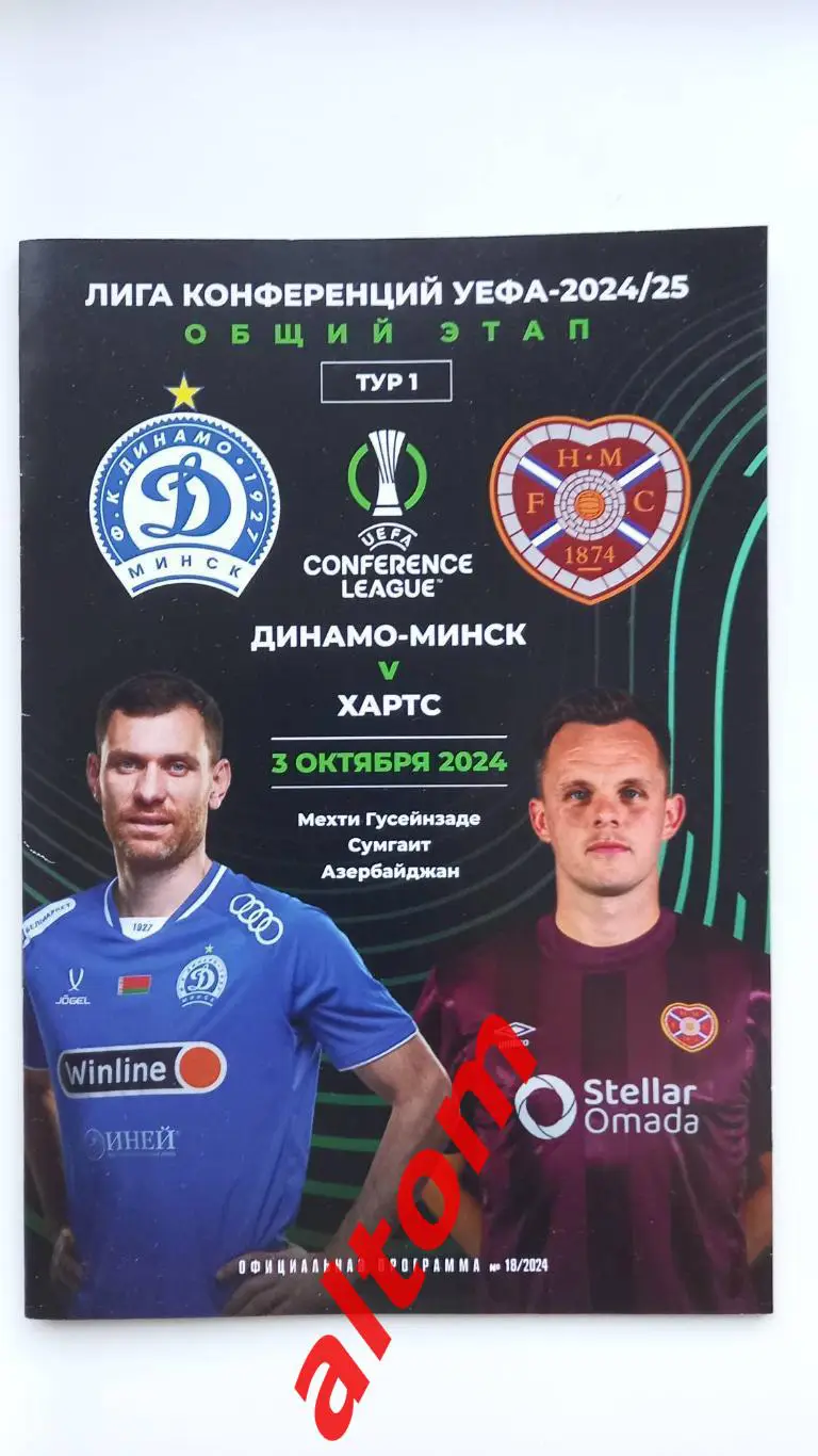 Динамо Минск Хартс Шотландия 2024 Лига конференций