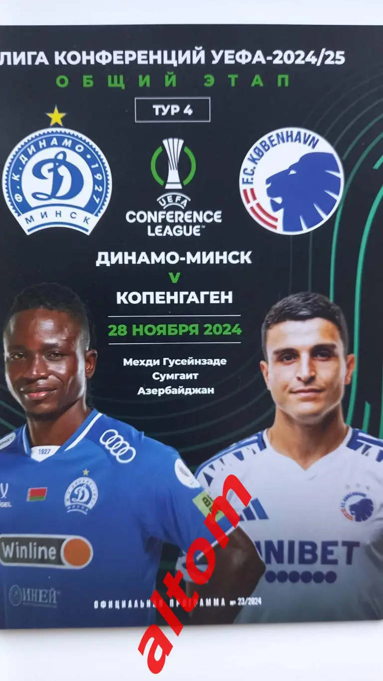 Динамо Минск Копенгаген Дания 2024