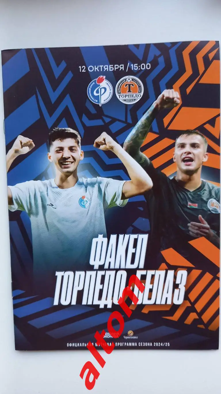 Факел Воронеж Торпедо Белаз Жодино 2024