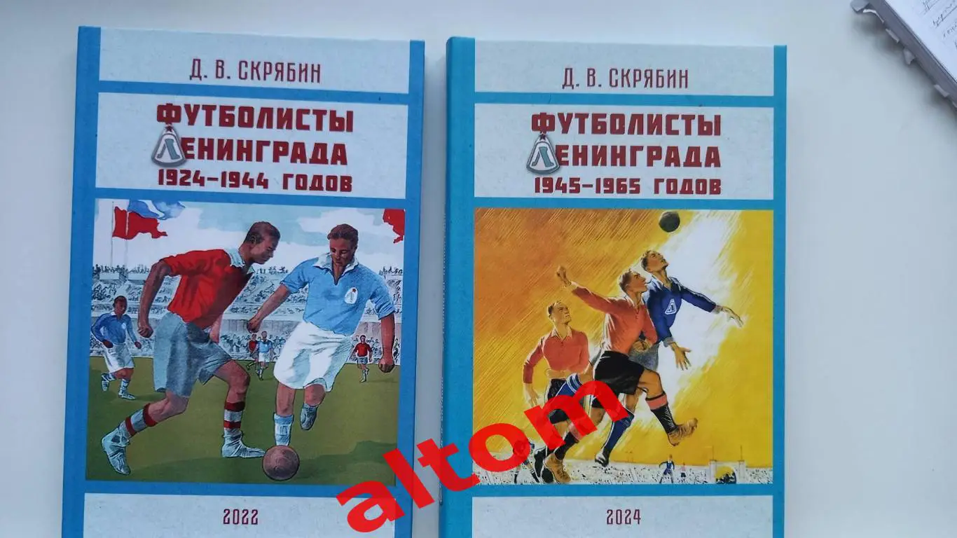 Футболисты Ленинграда 1924 - 1944, 1945 - 1965. 2 книги 1 лот