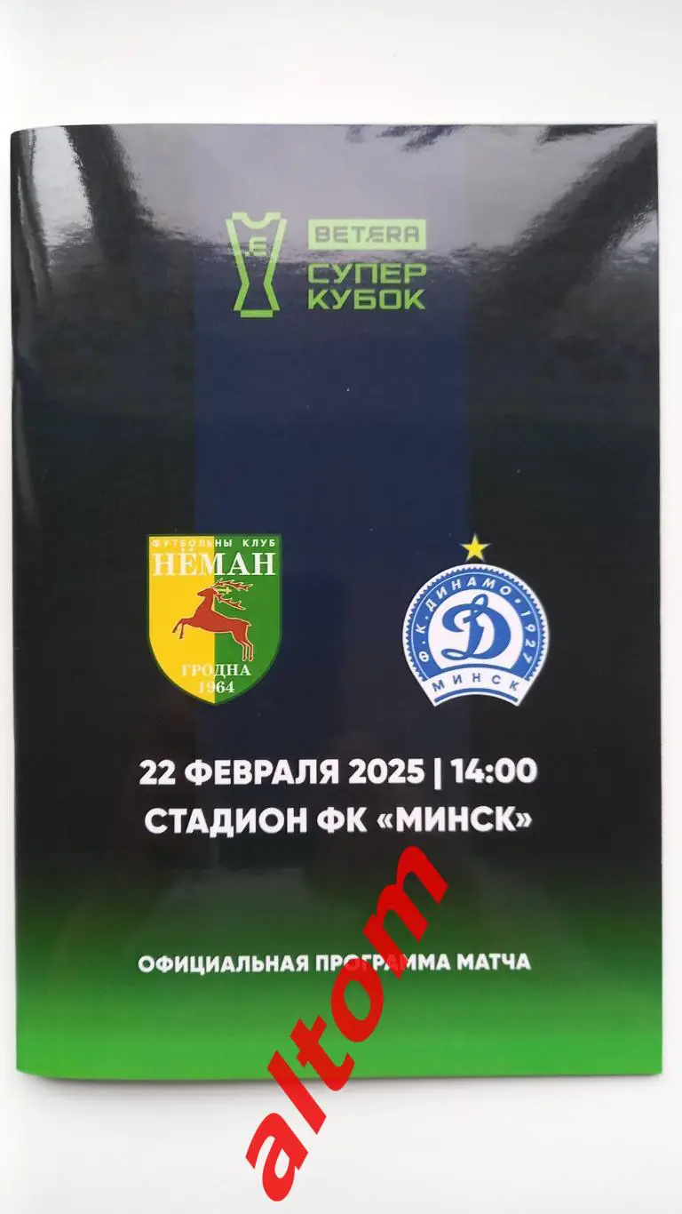 Суперкубок Беларуси. Неман Гродно - Динамо Минск 2025