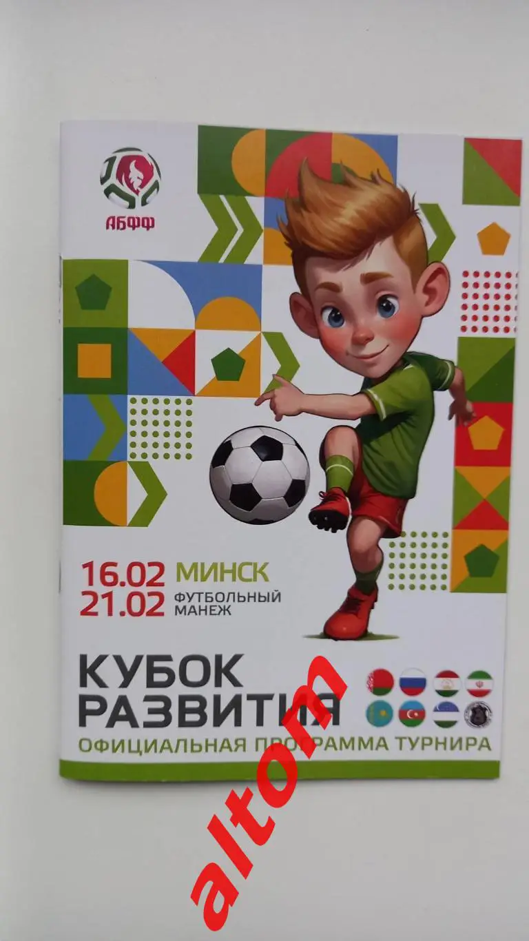 Минск. Беларусь, Россия, Узбекистан, Казахстан. Турнир развития 2025. Минск