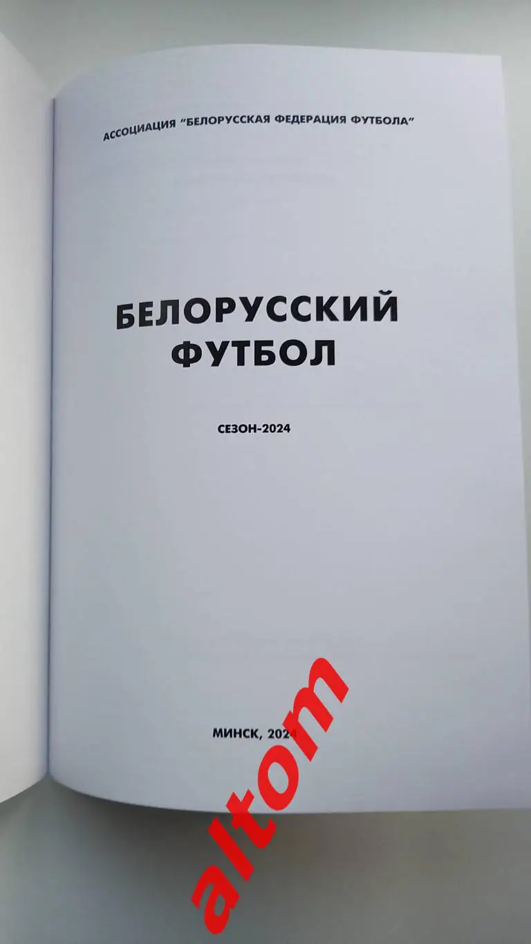 Белорусский футбол 2024. Ежегодник. Минск. Беларусь. 120 страниц формат А4. 1