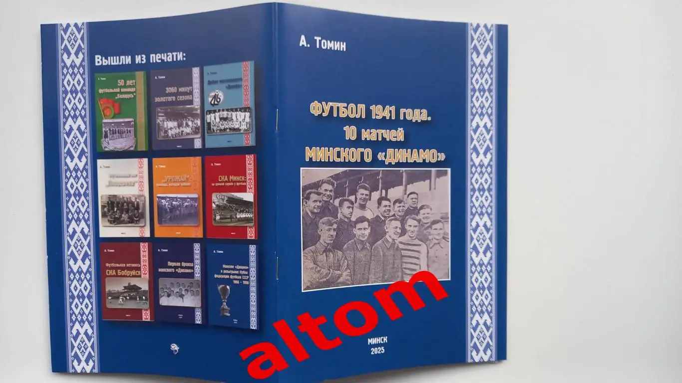 Футбол 1941 года. 10 матчей минского Динамо. 2025 Минск. НОВИНКА! 92 стр.