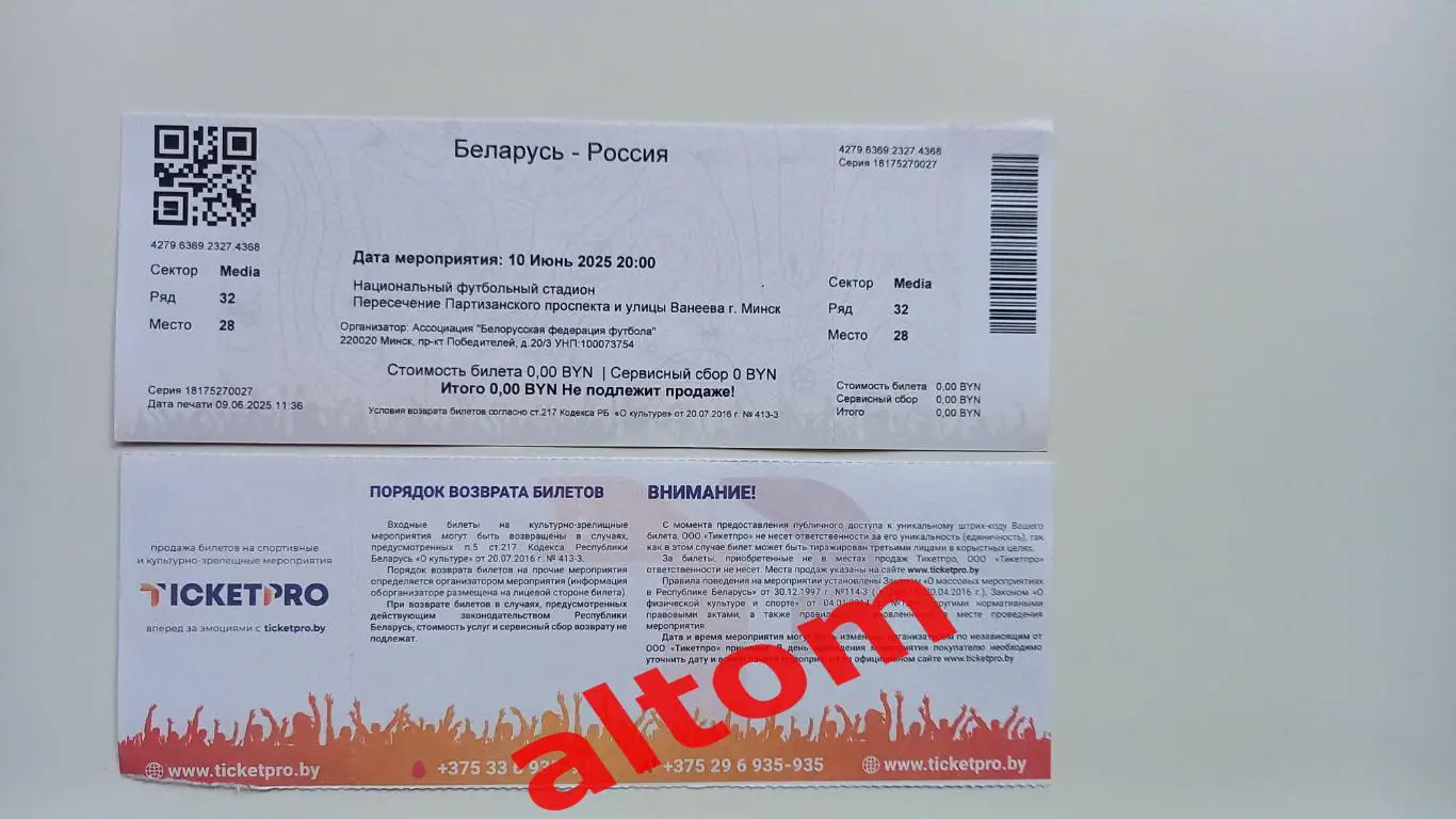 Беларусь Россия 2025 билет