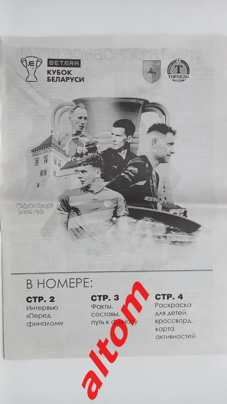 Финал Кубка Беларуси 2025 Неман Гродно Торпедо Жодино газета-программа