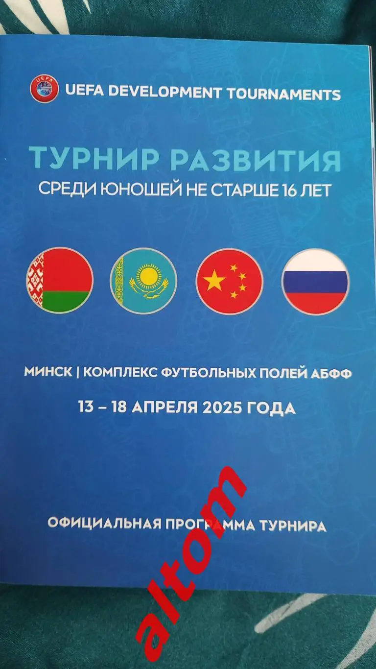 Беларусь, Россия, Казахстан. Китай юноши Минск 2025