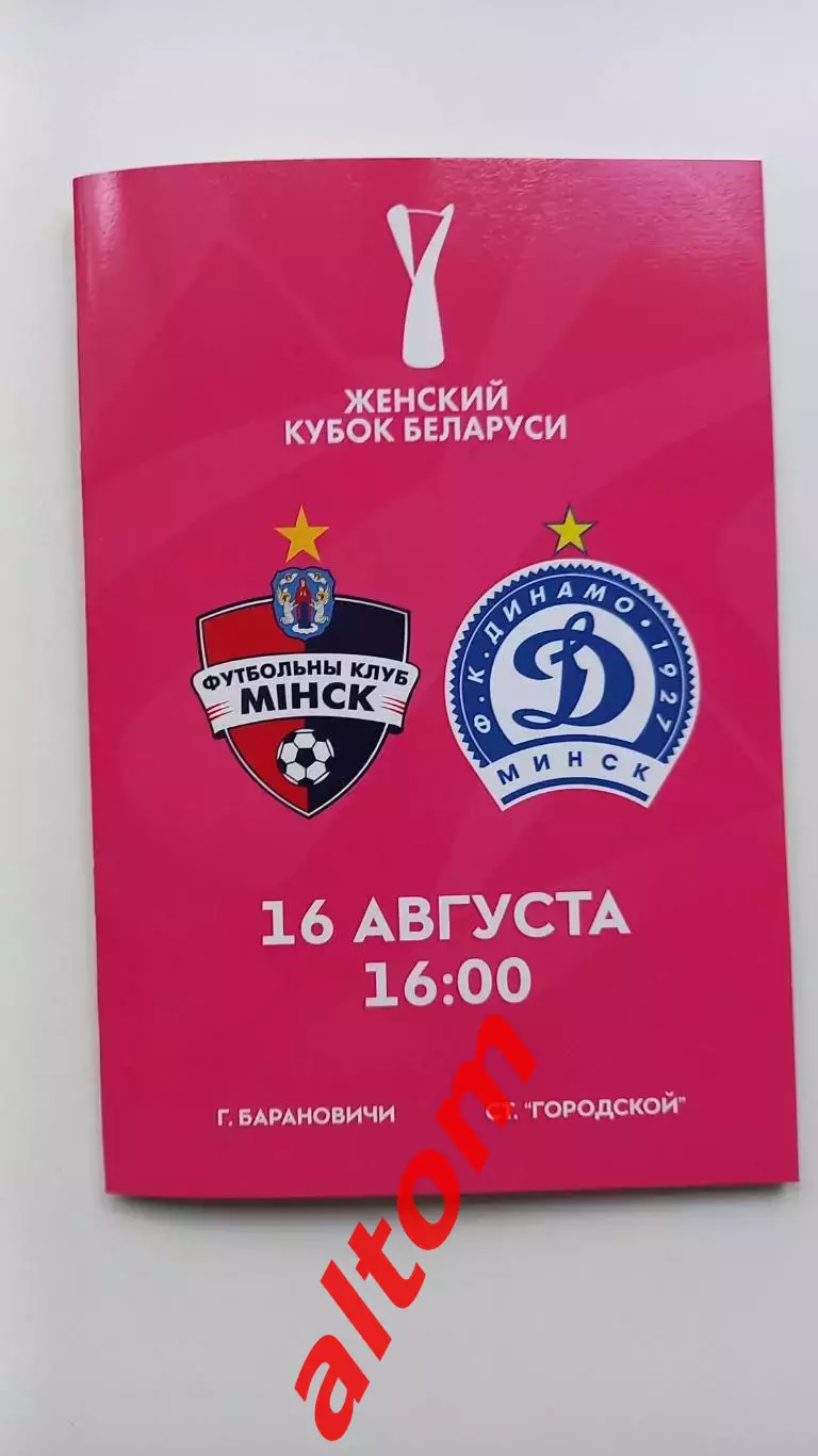 ФК Минск - Динамо БГУФК Минск. Финал Кубка 2025 Беларусь. Барановичи, женщины