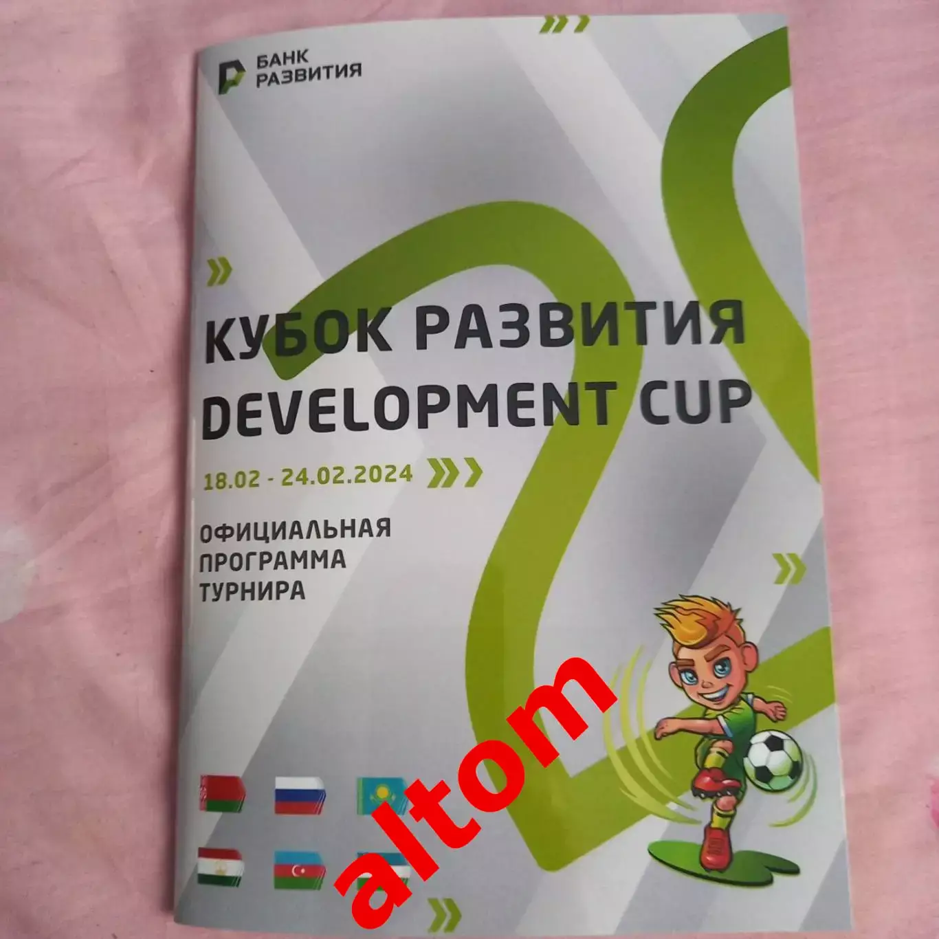 Беларусь, Россия, Казахстан, Узбекистан 2024 Турнир развития Минск