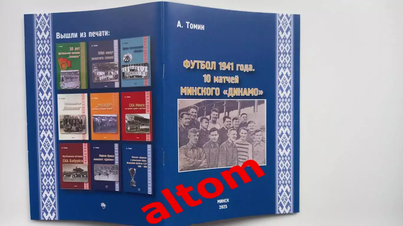 Футбол 1941 года. 10 матчей минского Динамо. 2025 Минск. НОВИНКА! 92 стр.