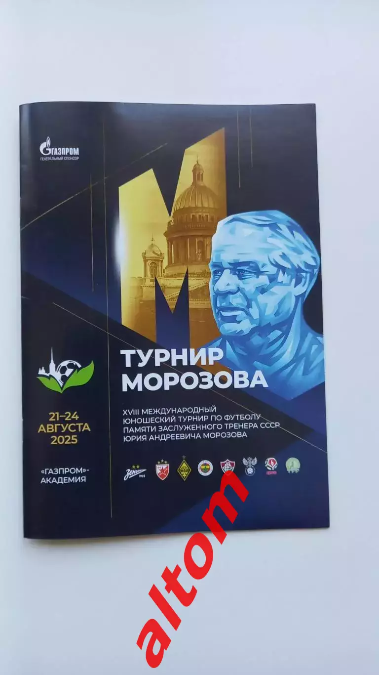 2025 Турнир Морозова Беларусь, Россия, Зенит Санкт Петербург и др.