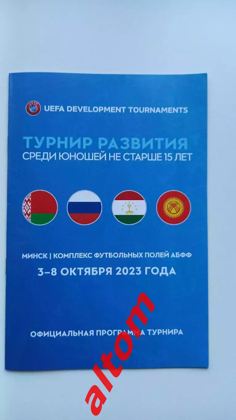 2024 Турнир УЕФА Беларусь. Азербайджан, Казахстан, Россия. Минск U-15