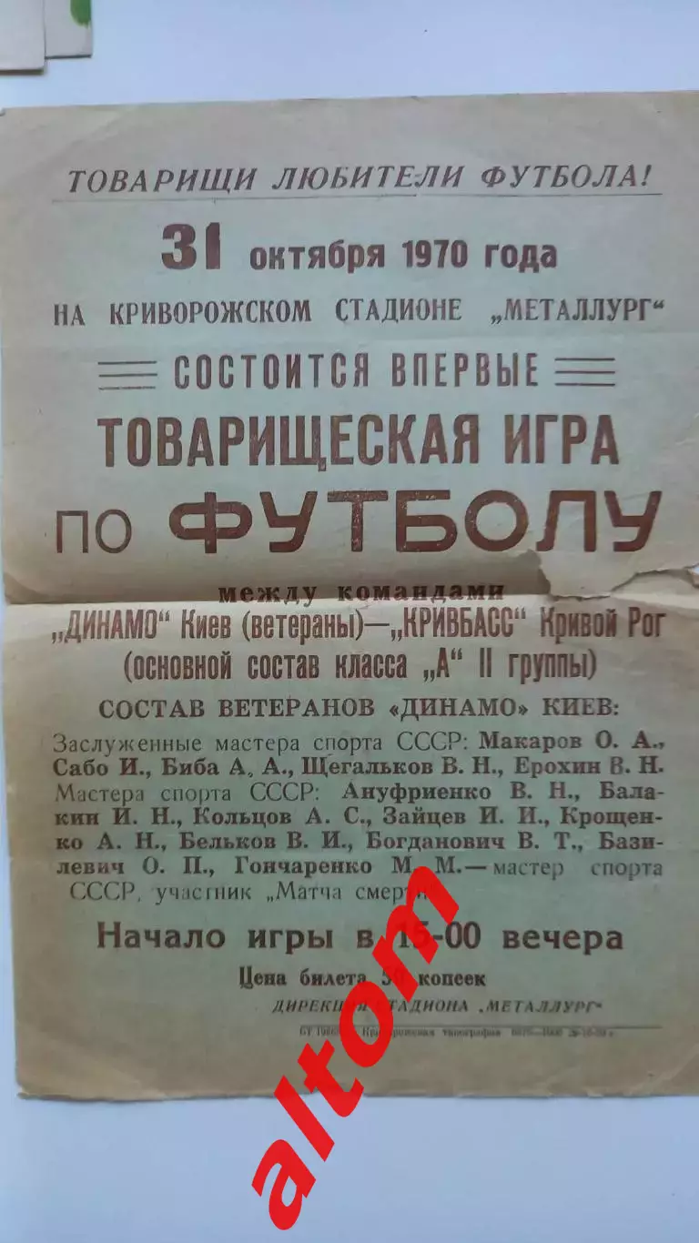 1970 Динамо Киев ветераныКривбасс Кривой Рог афиша А4