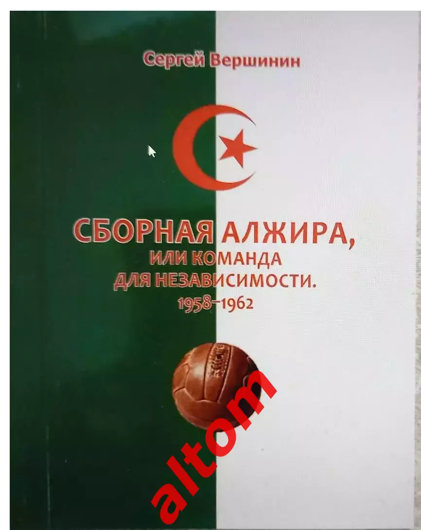 С. Вершинин: Сборная Алжира, или команда для независимости 1958-1962
