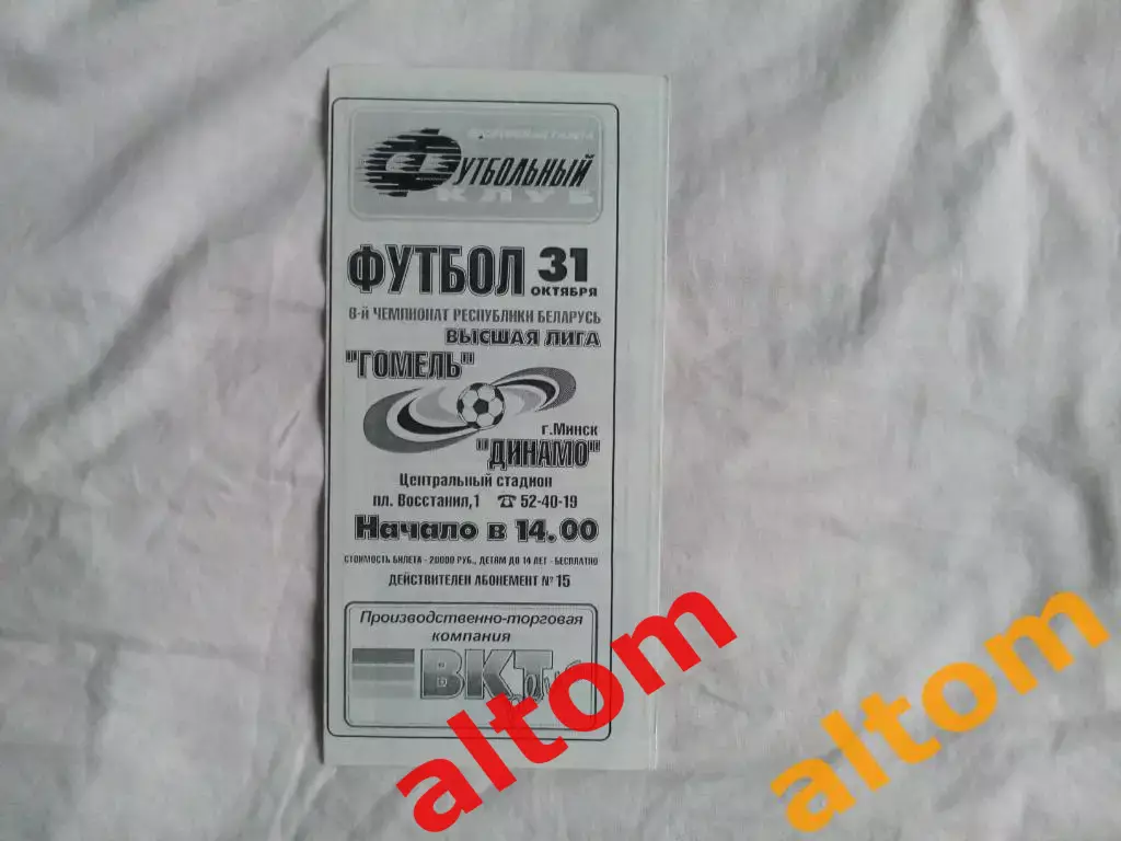 Гомель ФК Динамо Минск 1998