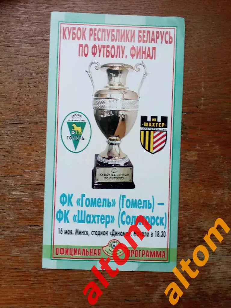 2004 Финал Кубка Беларуси. Гомель Шахтер Солигорск