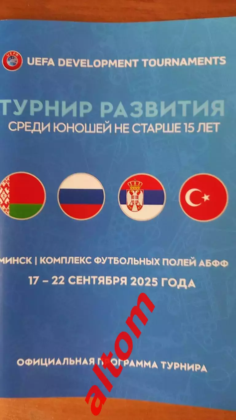 Беларусь, Россия, Сербия, Турция юноши турнир УЕФА 2025 Минск