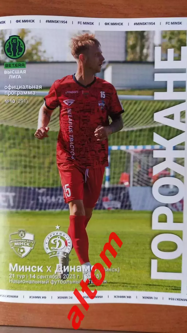 ФК Минск Динамо Минск 2025 Беларусь чемпионат
