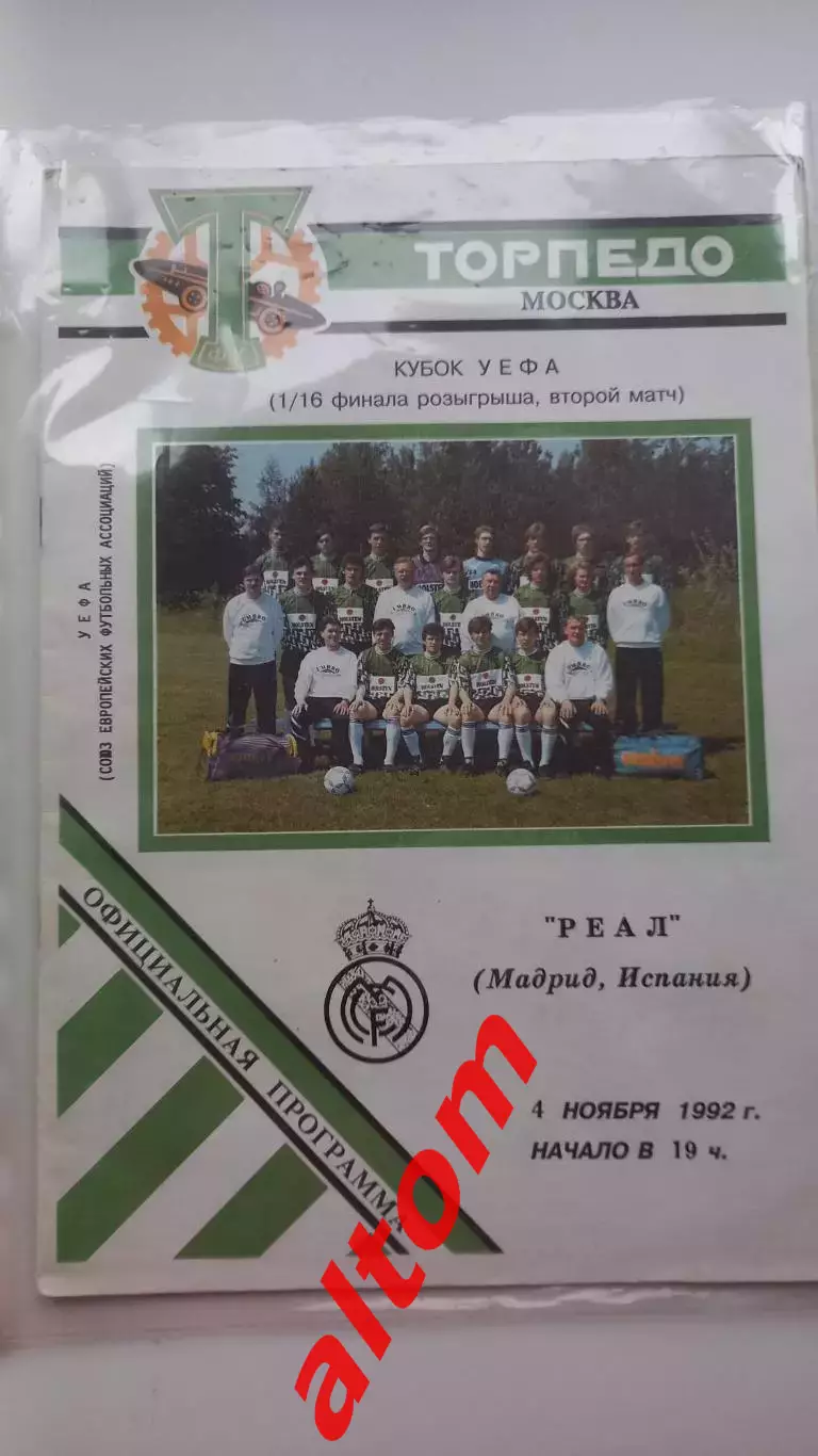 Торпедо Москва Россия - Реал Мадрид Испания 1992 Кубок УЕФА 2 вид