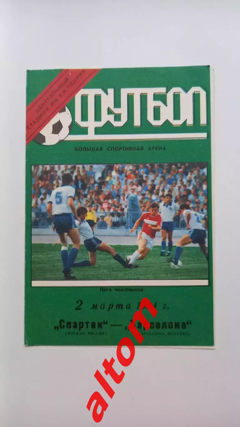 Спартак Москва Россия Барселона Испания 1994