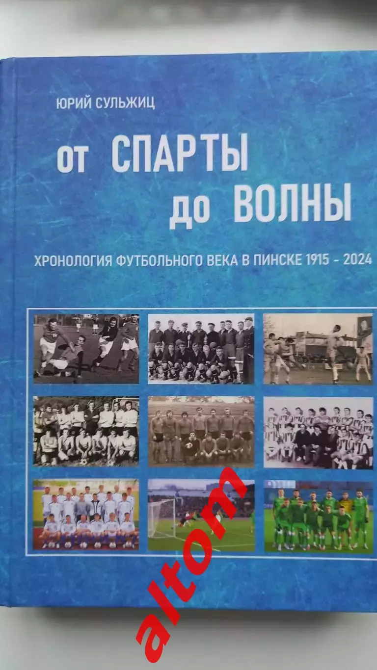 История Пинского футбола 1915 - 2024. От Спарты до Волны. Пинск.2025 НОВИНКА!