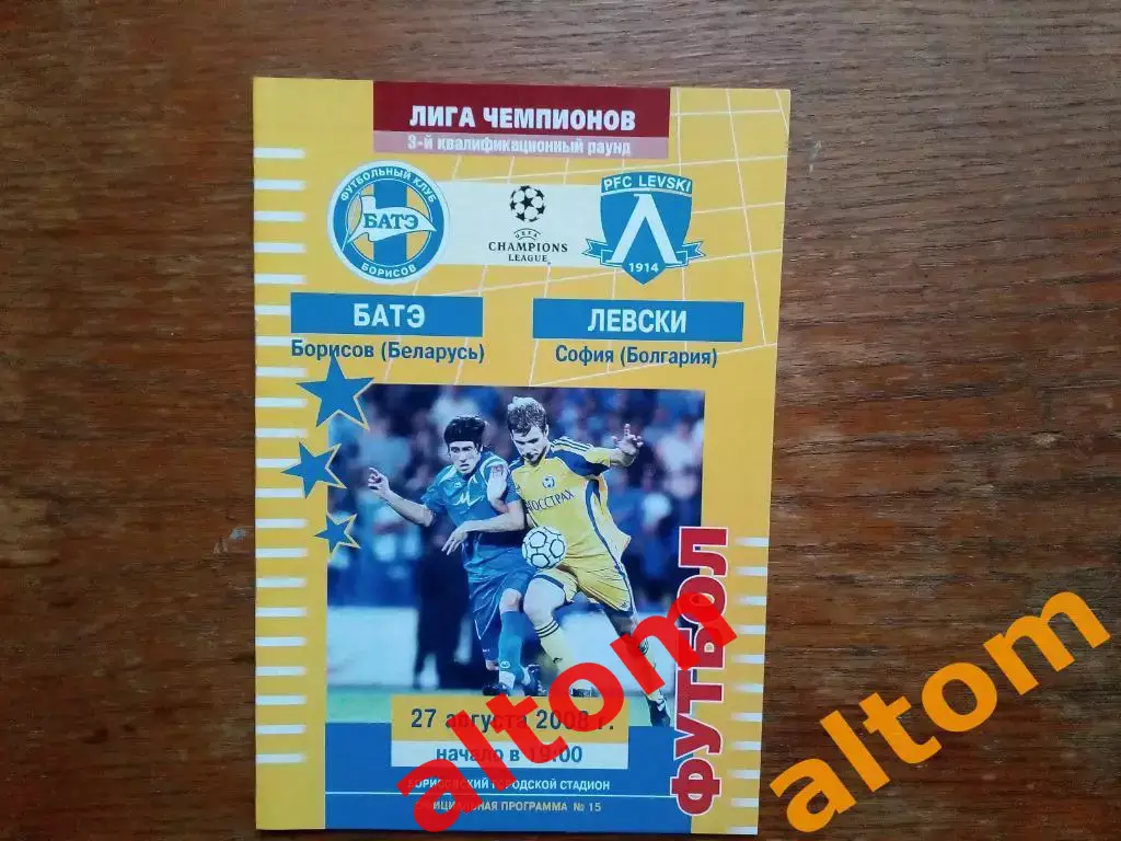 БАТЭ Борисов Беларусь - Левски Болгария 2008