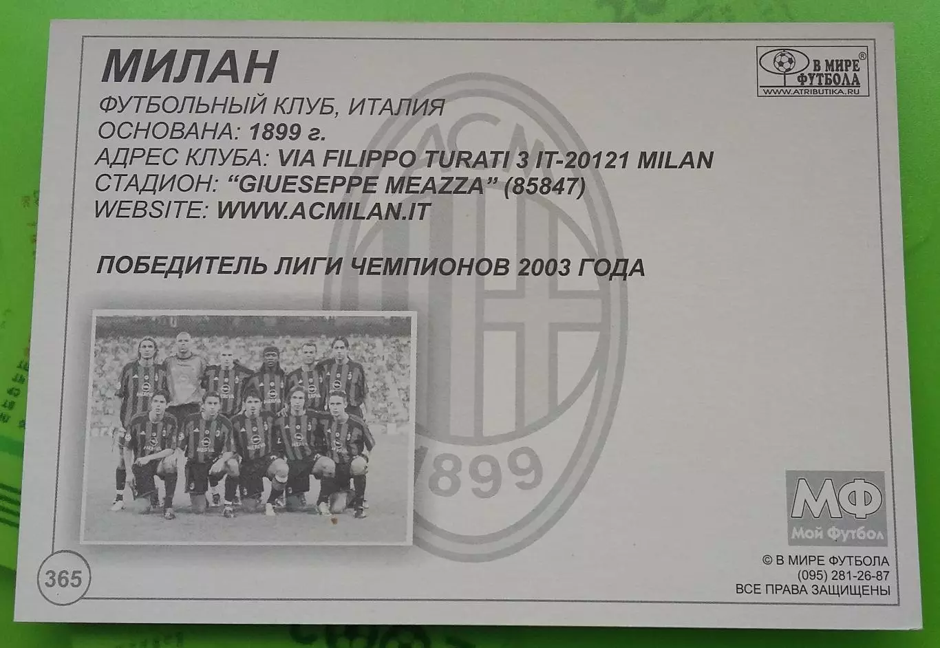 Карточка Милан. В мире футбола. Номер 365. 1