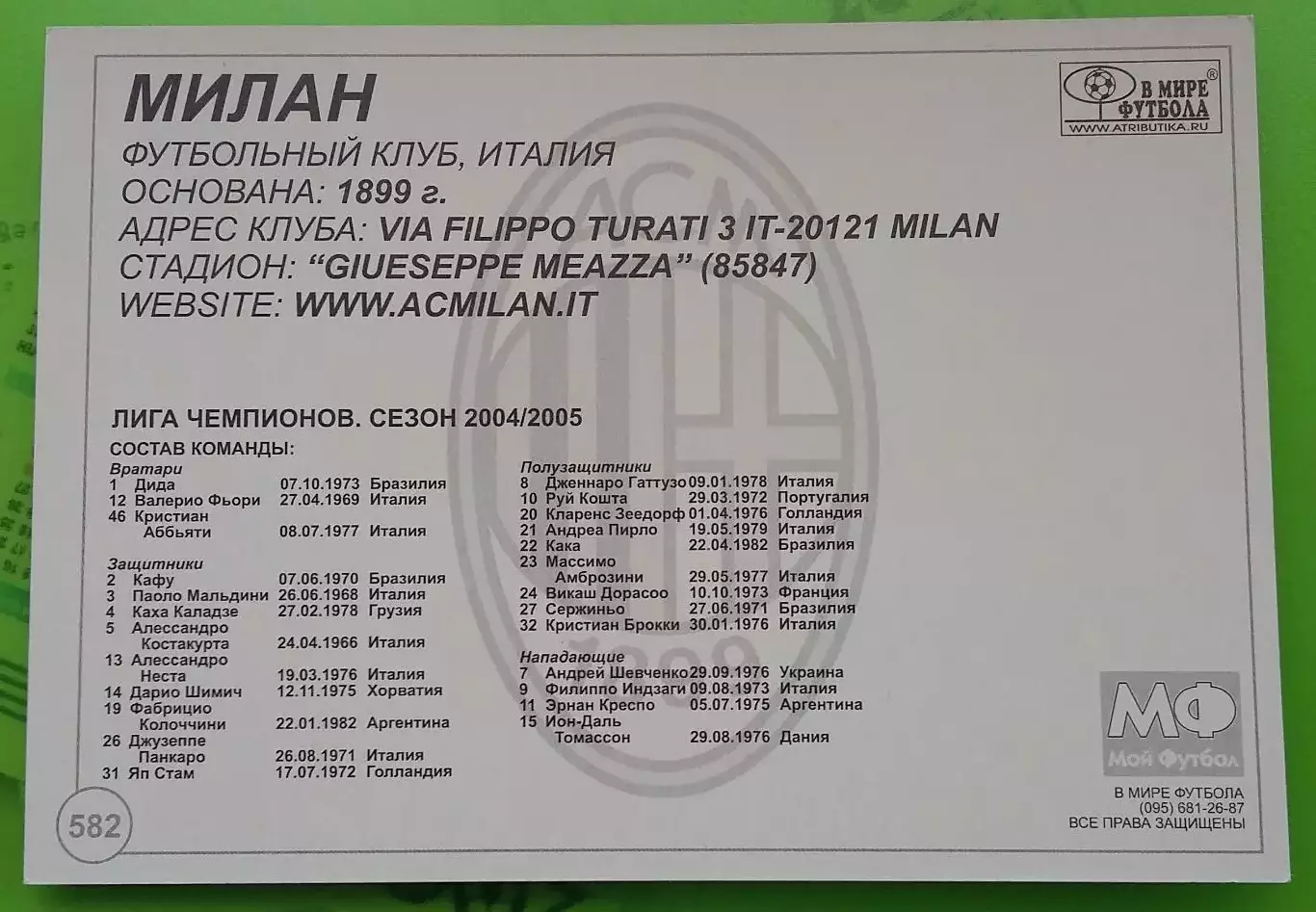 Карточка Милан. В мире футбола. Номер 582. 1