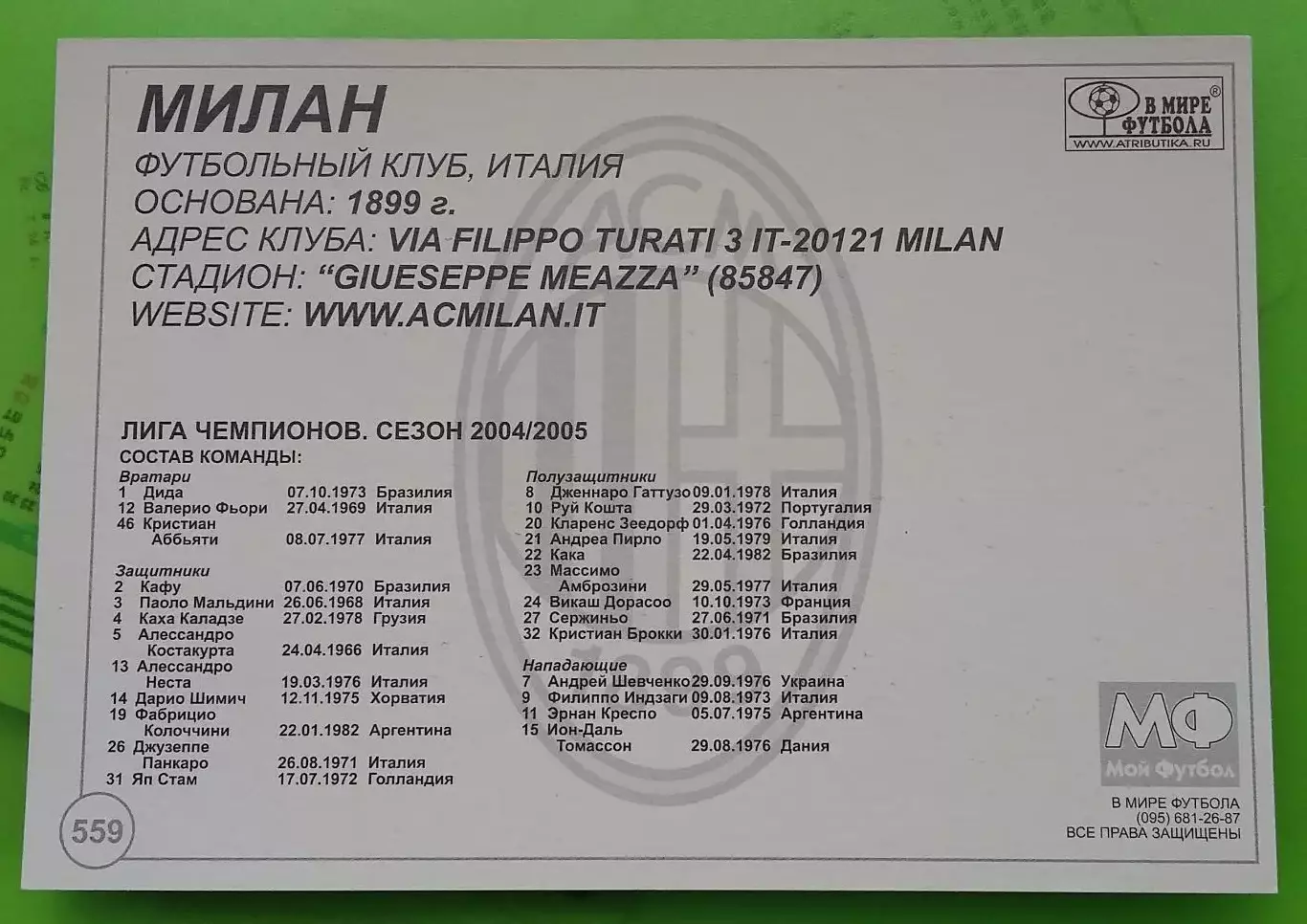 Карточка Милан. В мире футбола. Номер 559. 1
