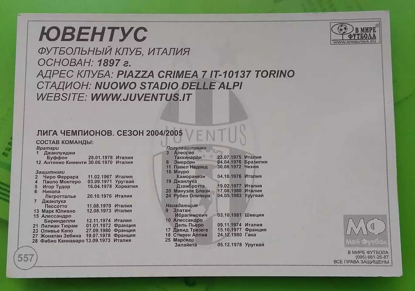 Карточка Ювентус. В мире футбола. Номер 557. 1