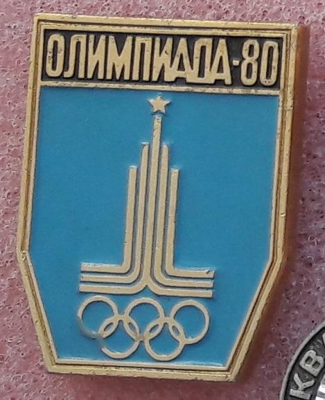 Олимпиада 1980.