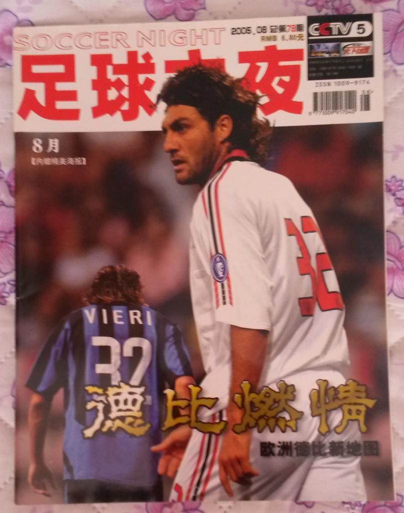 Soccer night 2005 год №8 на китайском языке. Вкладыш большой постер Глеба.