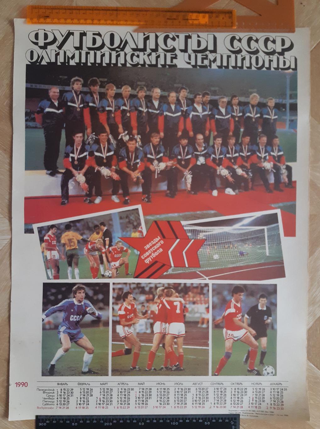 Постер сборная СССР олимпийский чемпион 1988 года.
