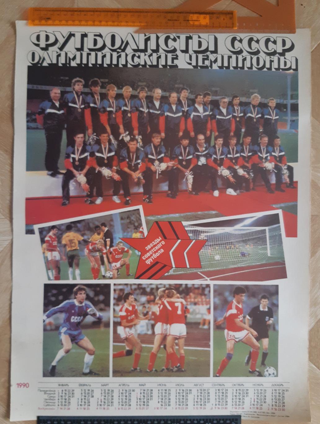 Постер сборная СССР олимпийский чемпион 1988 года. 1