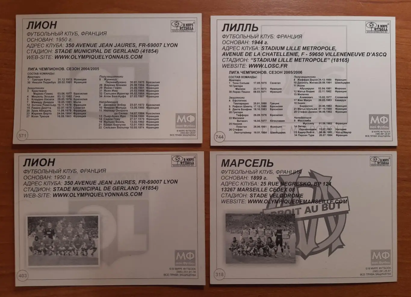Карточки клубы Франции. В мире футбола. На выбор. 1