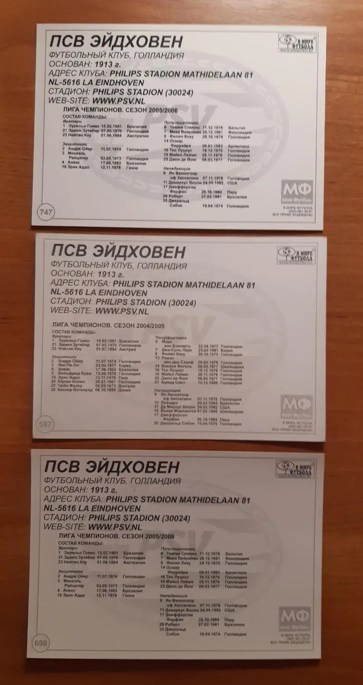 Карточки ПСВ. В мире футбола. На выбор. 1