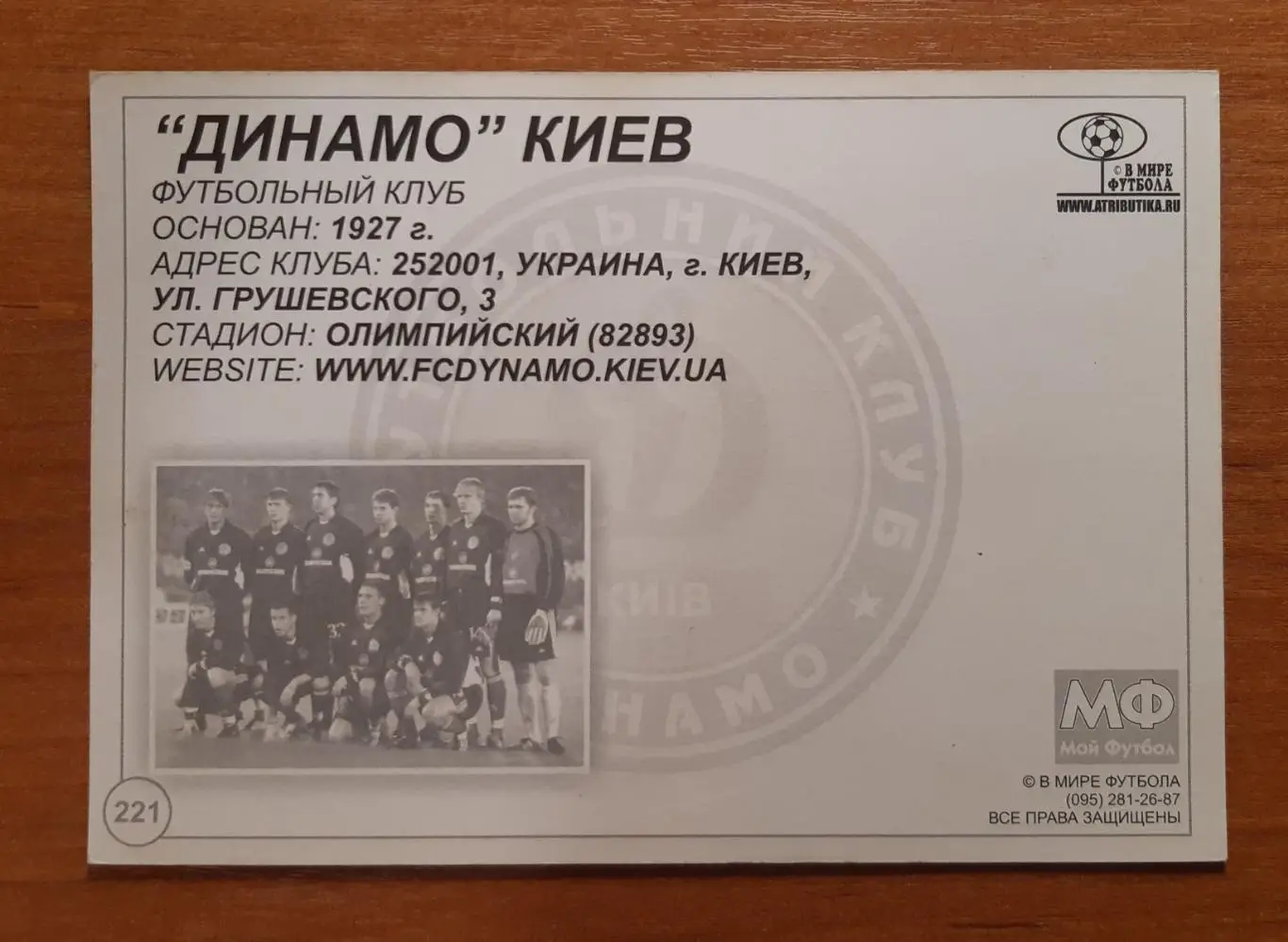 Карточка Динамо Киев. В мире футбола. 1