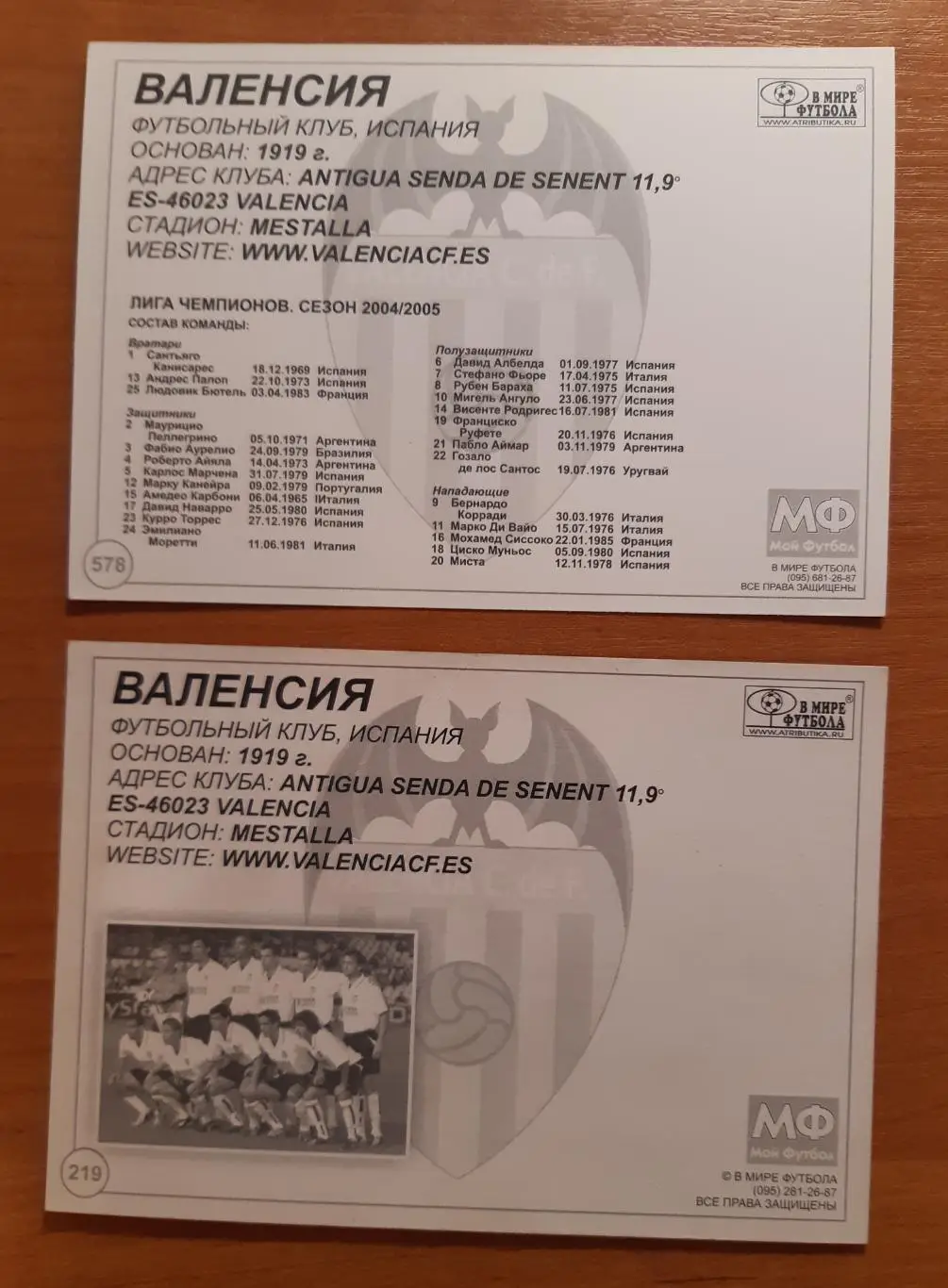 Карточки Валенсия. В мире футбола. На выбор. 1