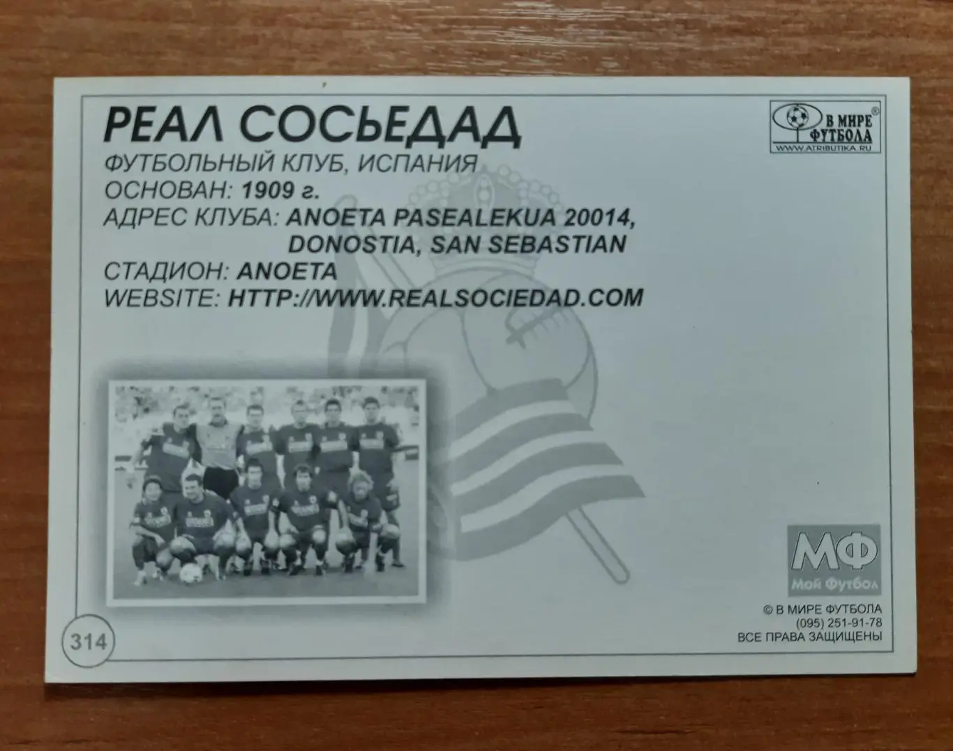 Карточка Реал Сосьедад. В мире футбола. 1