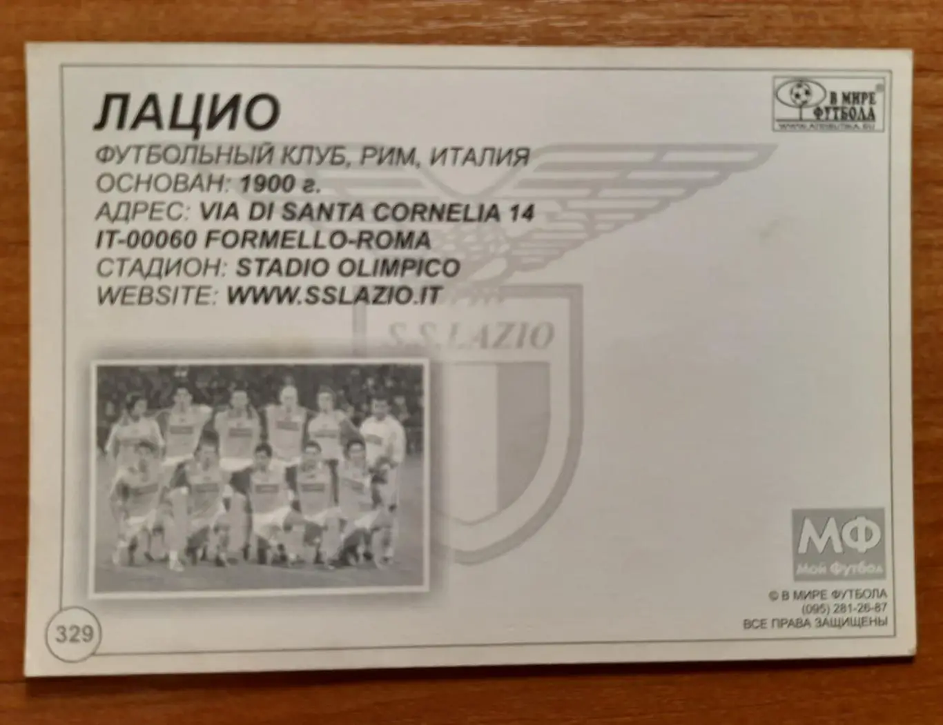 Карточка Лацио. В мире футбола. 1