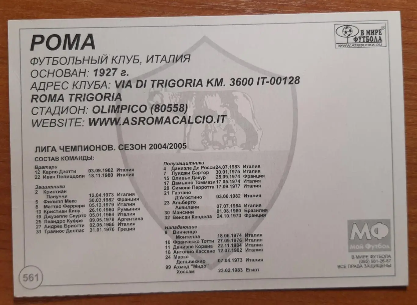 Карточка Рома. В мире футбола. 1