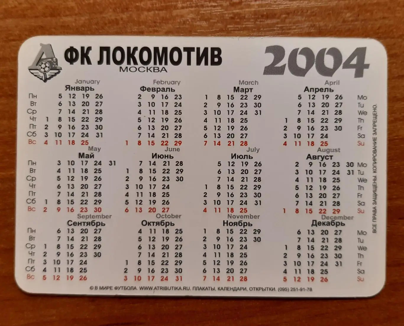 Календарик Локомотив. В мире футбола. 1