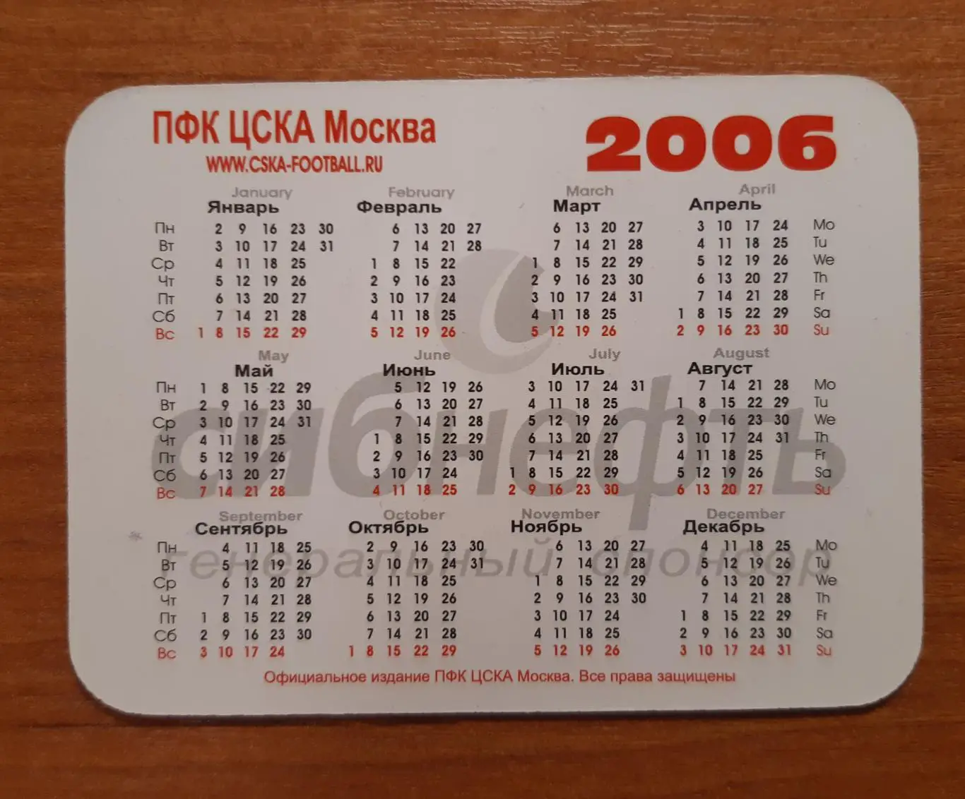 Календарик ЦСКА. 1